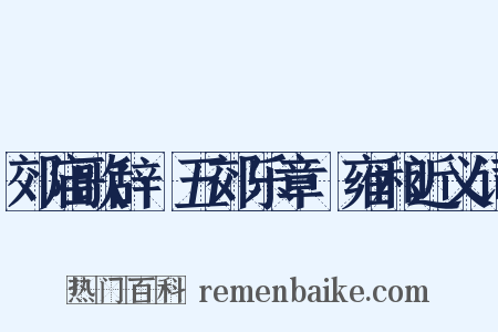 郊庙歌辞·五郊乐章·雍和近义词是什么意思的图片